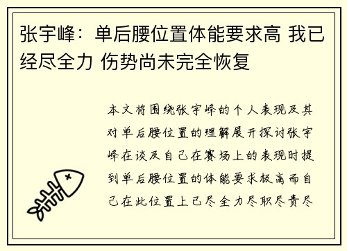 张宇峰：单后腰位置体能要求高 我已经尽全力 伤势尚未完全恢复