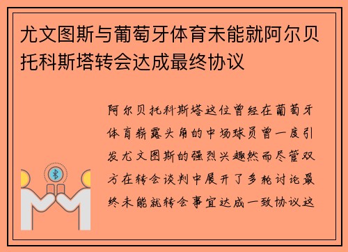 尤文图斯与葡萄牙体育未能就阿尔贝托科斯塔转会达成最终协议