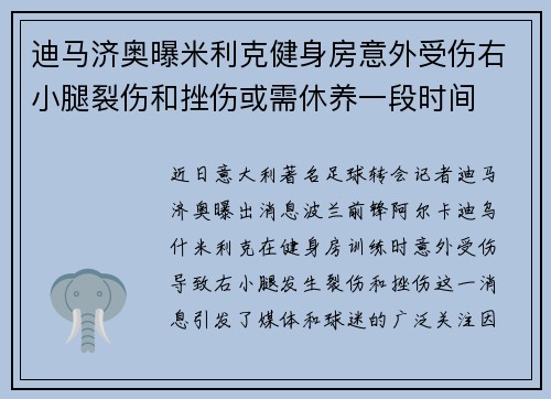 迪马济奥曝米利克健身房意外受伤右小腿裂伤和挫伤或需休养一段时间