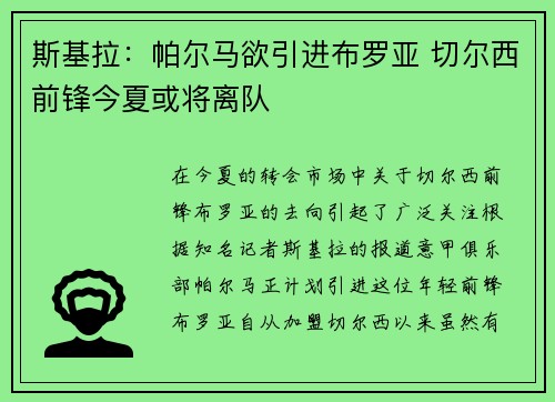 斯基拉：帕尔马欲引进布罗亚 切尔西前锋今夏或将离队