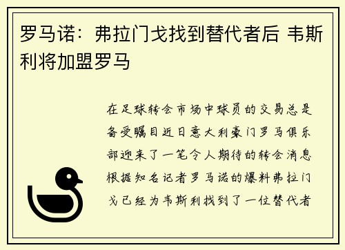 罗马诺：弗拉门戈找到替代者后 韦斯利将加盟罗马