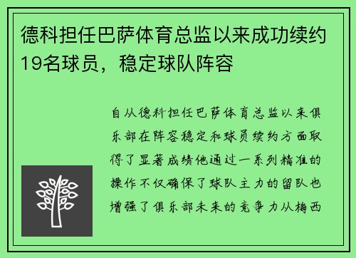 德科担任巴萨体育总监以来成功续约19名球员，稳定球队阵容