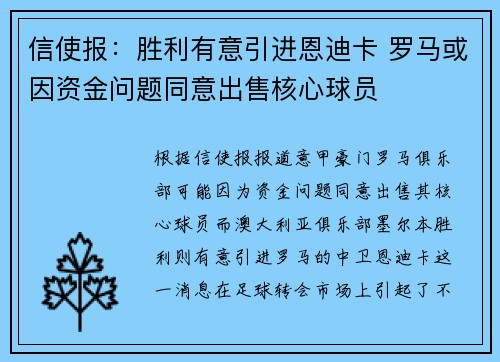 信使报：胜利有意引进恩迪卡 罗马或因资金问题同意出售核心球员