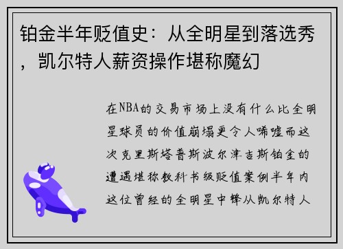 铂金半年贬值史：从全明星到落选秀，凯尔特人薪资操作堪称魔幻