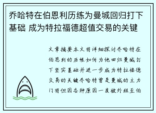乔哈特在伯恩利历练为曼城回归打下基础 成为特拉福德超值交易的关键