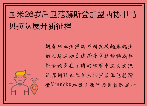 国米26岁后卫范赫斯登加盟西协甲马贝拉队展开新征程