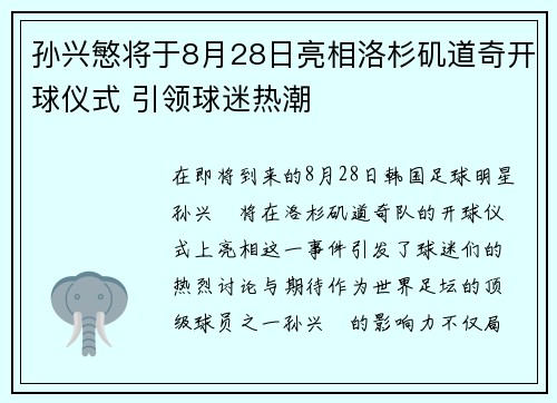 孙兴慜将于8月28日亮相洛杉矶道奇开球仪式 引领球迷热潮