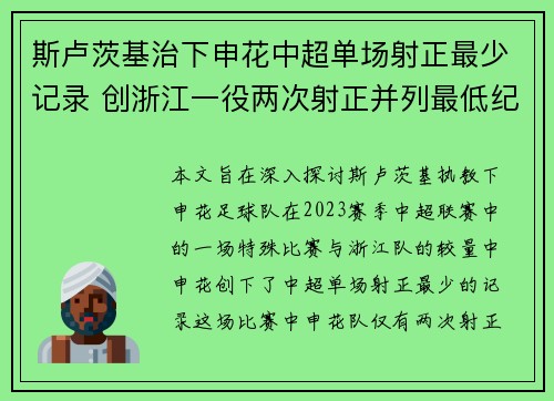斯卢茨基治下申花中超单场射正最少记录 创浙江一役两次射正并列最低纪录