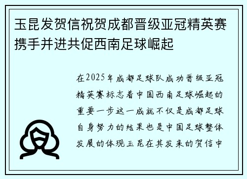 玉昆发贺信祝贺成都晋级亚冠精英赛携手并进共促西南足球崛起