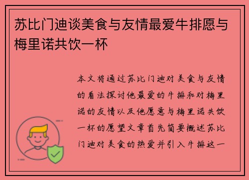 苏比门迪谈美食与友情最爱牛排愿与梅里诺共饮一杯