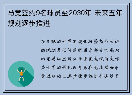 马竞签约9名球员至2030年 未来五年规划逐步推进