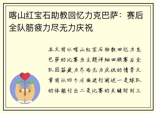 喀山红宝石助教回忆力克巴萨：赛后全队筋疲力尽无力庆祝