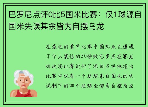 巴罗尼点评0比5国米比赛：仅1球源自国米失误其余皆为自摆乌龙