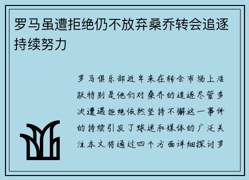 罗马虽遭拒绝仍不放弃桑乔转会追逐持续努力