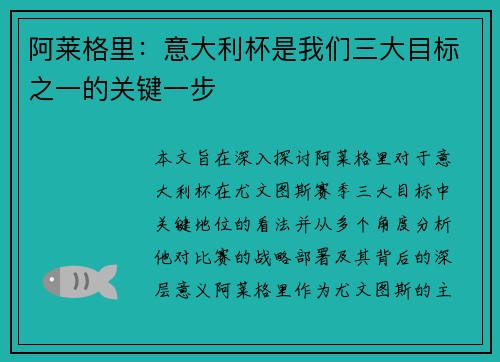 阿莱格里：意大利杯是我们三大目标之一的关键一步