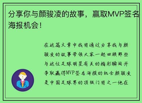 分享你与颜骏凌的故事，赢取MVP签名海报机会！