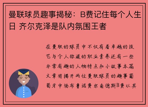 曼联球员趣事揭秘：B费记住每个人生日 齐尔克泽是队内氛围王者