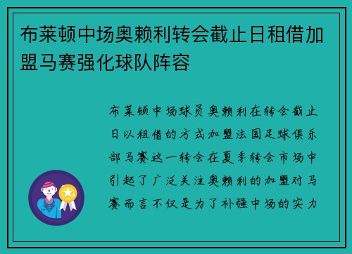 布莱顿中场奥赖利转会截止日租借加盟马赛强化球队阵容