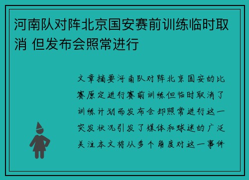 河南队对阵北京国安赛前训练临时取消 但发布会照常进行