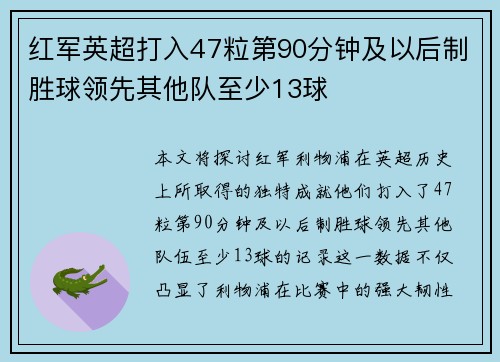 红军英超打入47粒第90分钟及以后制胜球领先其他队至少13球
