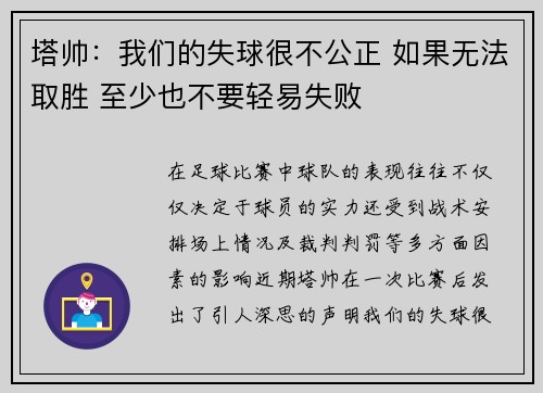 塔帅：我们的失球很不公正 如果无法取胜 至少也不要轻易失败