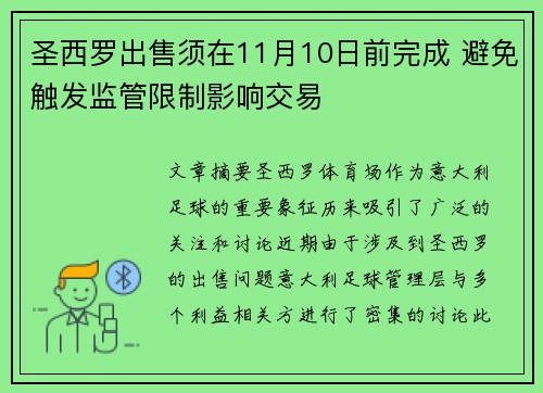 圣西罗出售须在11月10日前完成 避免触发监管限制影响交易