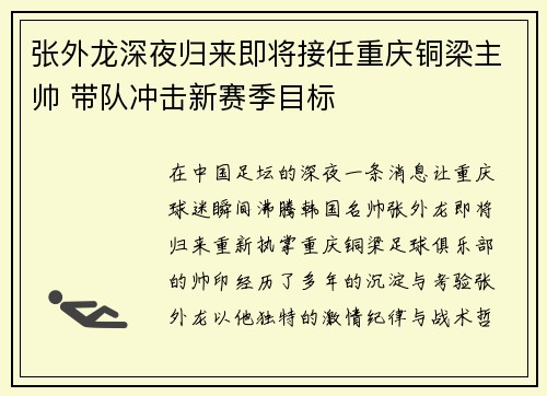 张外龙深夜归来即将接任重庆铜梁主帅 带队冲击新赛季目标