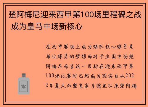 楚阿梅尼迎来西甲第100场里程碑之战 成为皇马中场新核心