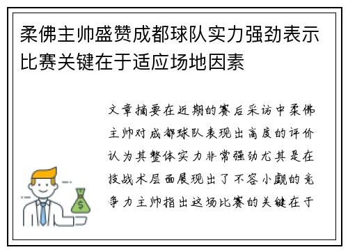 柔佛主帅盛赞成都球队实力强劲表示比赛关键在于适应场地因素