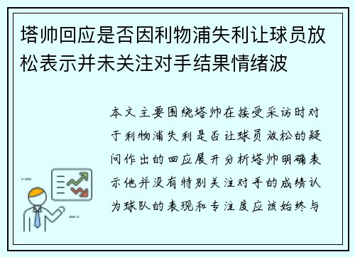 塔帅回应是否因利物浦失利让球员放松表示并未关注对手结果情绪波