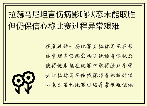 拉赫马尼坦言伤病影响状态未能取胜但仍保信心称比赛过程异常艰难