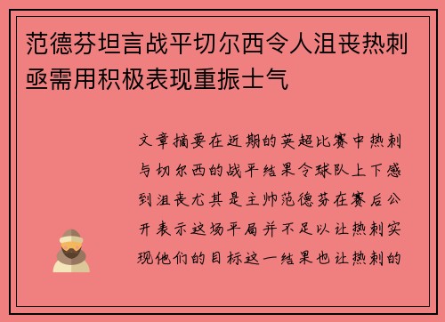 范德芬坦言战平切尔西令人沮丧热刺亟需用积极表现重振士气