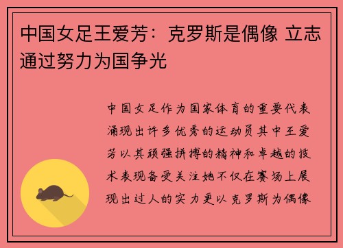 中国女足王爱芳：克罗斯是偶像 立志通过努力为国争光