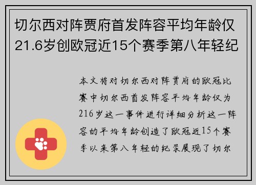 切尔西对阵贾府首发阵容平均年龄仅21.6岁创欧冠近15个赛季第八年轻纪录