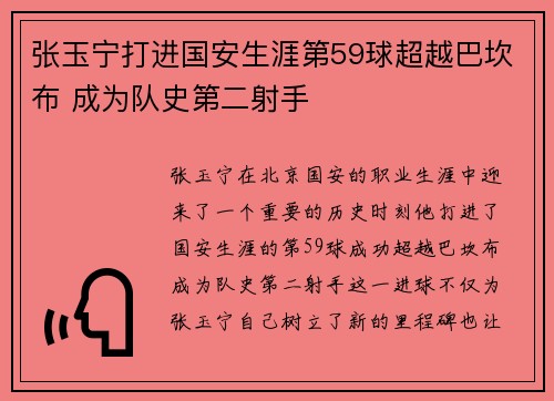 张玉宁打进国安生涯第59球超越巴坎布 成为队史第二射手