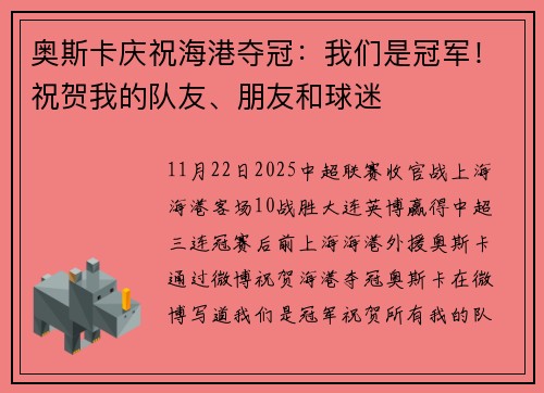 奥斯卡庆祝海港夺冠：我们是冠军！祝贺我的队友、朋友和球迷