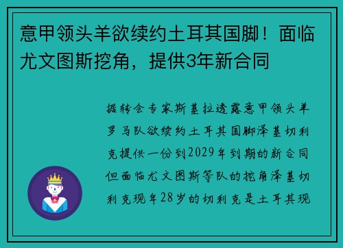 意甲领头羊欲续约土耳其国脚！面临尤文图斯挖角，提供3年新合同