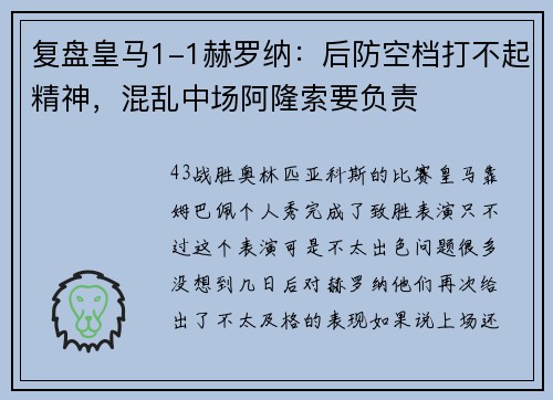 复盘皇马1-1赫罗纳：后防空档打不起精神，混乱中场阿隆索要负责