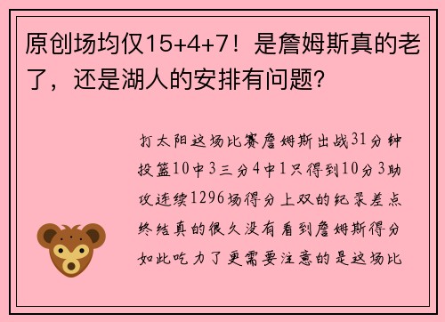 原创场均仅15+4+7！是詹姆斯真的老了，还是湖人的安排有问题？