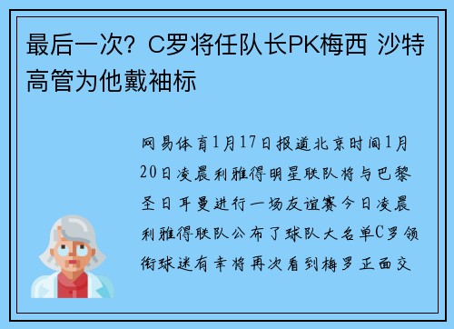 最后一次？C罗将任队长PK梅西 沙特高管为他戴袖标
