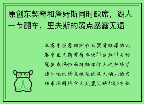 原创东契奇和詹姆斯同时缺席，湖人一节翻车，里夫斯的弱点暴露无遗